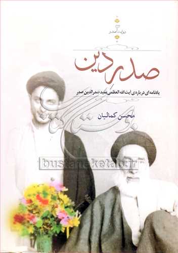 صدر دين زندگي نامه امام موسي صدر