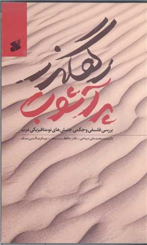 رهگذر پر آشوب