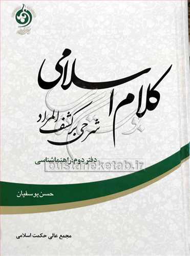 کلام اسلامي شرحي بر کشف المراد ج 2