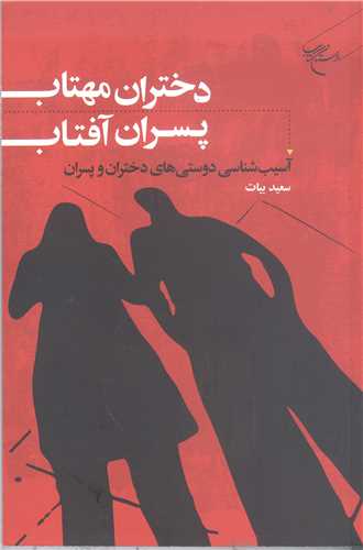 دختران مهتاب  پسران آفتاب