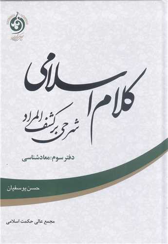 کلام اسلامي شرحي بر کشف المراد - جلد سوم