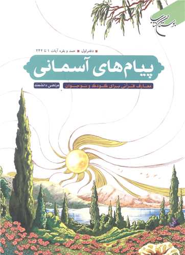 پیام های آسمانی - دفتر اول - حمد و بقره آیات 1 تا 242