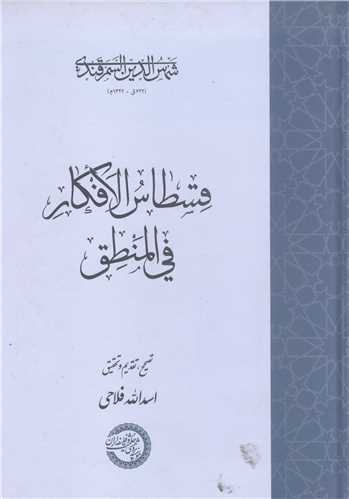 قسطاس الافکار في المنطق