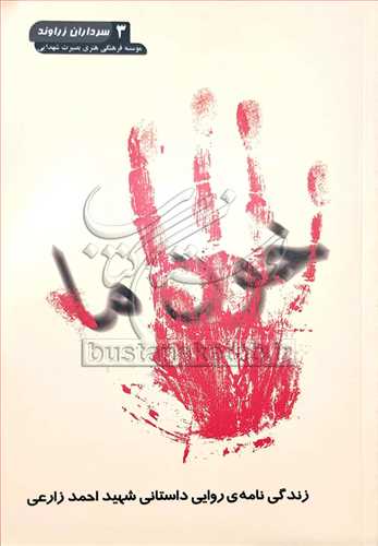 خون ما * زندگي نامه ي روايي داستاني شهيد احمد زارعي