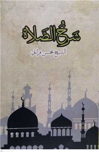 شرح الصلاة