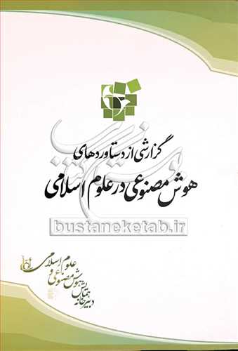 گزارشي از دستاوردهاي هوش مصنوعي در علوم اسلامي