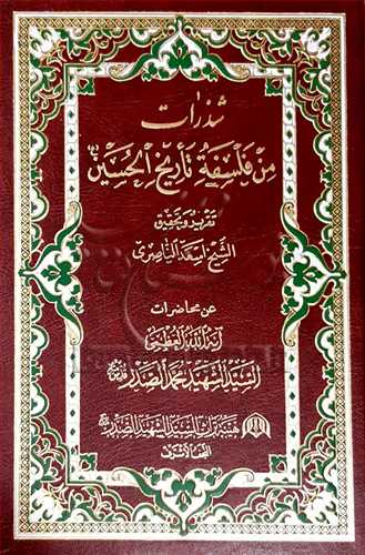 شذرات من فلسفه تاريخ الحسين (ع) * عربي بيروتي