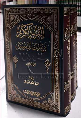 القرآن الکريم و روايات المدرستين 3 جلدي * عربي   بيروتي