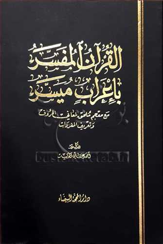 القرآن المفسر باعراب ميسر * عربي  بيروتي