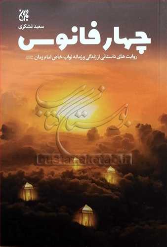 چهار فانوس روایت های داستانی از زندگی وزمانه نواب خاص امام زمان