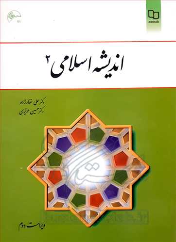 (درسي) انديشه اسلامي /2