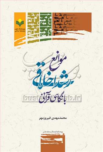 موانع رشد اخلاقي با نگاهي قرآني