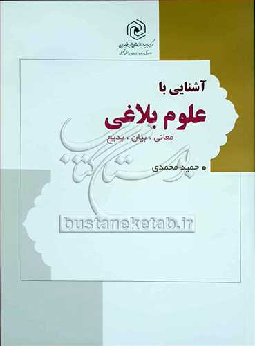 آشنايي با علوم بلاغي معاني بيان بديع