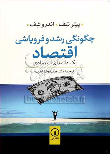 چگونگي رشد و فروپاشي اقتصاد