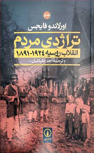 تراژدي مردم  انقلاب روسيه 2 جلدي