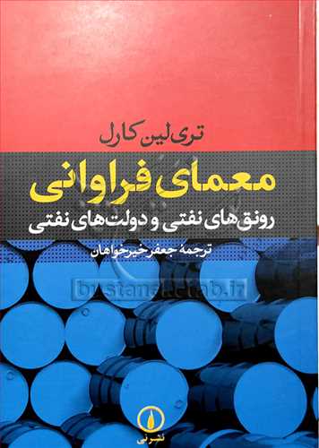 معمای فراوانی رونق نفتی و دولت‌های نفتی