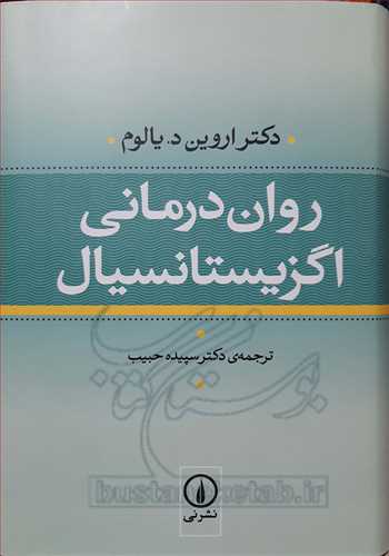 روان درمانی اگزیستانسیال