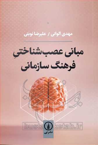 مباني عصب شناختي فرهنگ سازماني