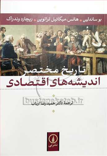 تاريخ مختصر انديشه‌هاي اقتصادي