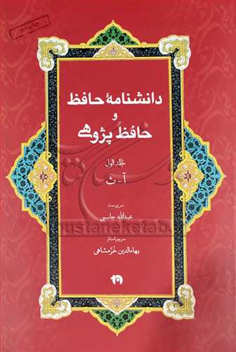 دانشنامه حافظ و حافظ پژوهي 4 جلدي