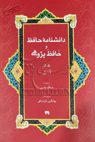 دانشنامه حافظ و حافظ پژوهی 4 جلدی