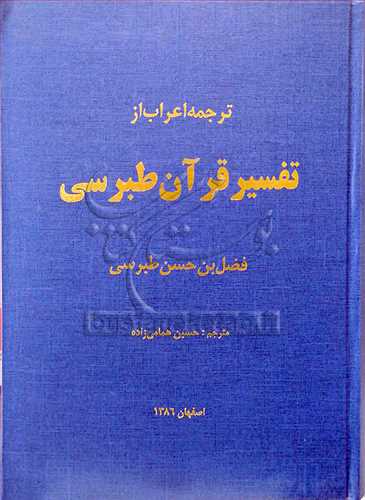 ترجمه اعراب از تفسیر قرآن طبرسی رحلی