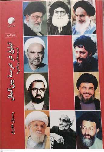 تبليغ در عرصه بين‌الملل (فرصت‌ها و چالش‌ها)