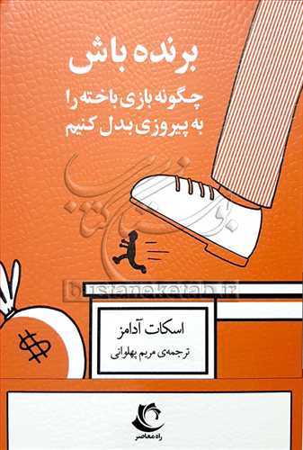 برنده باش چگونه بازي باخته را به پيروزي بدل کنيم