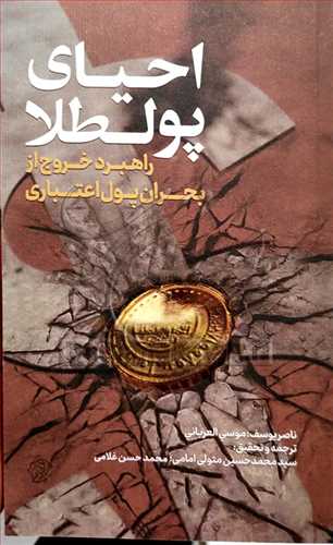 احياي پول طلا (راهبرد خروج از بحران پول اعتباري)