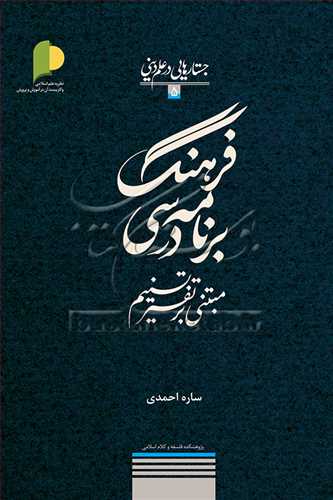 فرهنگ برنامه درسی مبتنی برتفسیر تسنیم