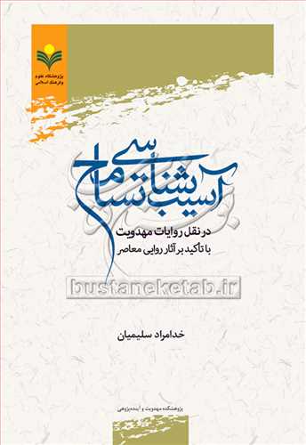 آسیب شناسی تسامح در نقل روایات مهدویت