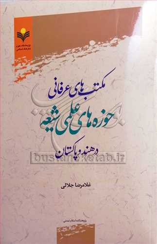 مکتب‌هاي عرفاني حوزه‌هاي علمي شيعه در هند و پاکستان