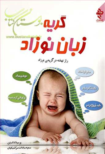گریه زبان نوزاد راز نهفته در گریه نوزاد