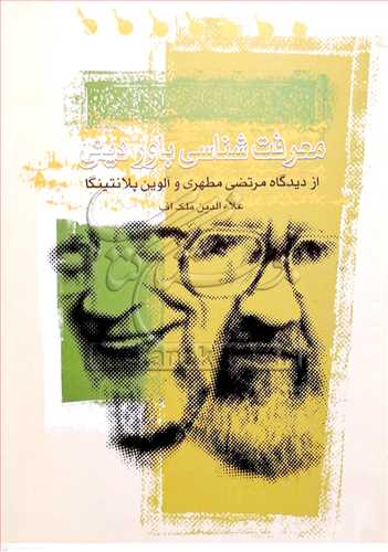 معرفت شناسي باور ديني