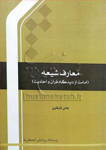 معارف شیعه