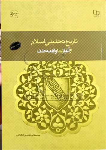 (درسي) تاريخ تحليلي اسلام ازآغاز تا واقعه طف