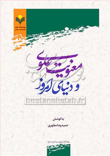 معنویت علوی و دنیای امروز