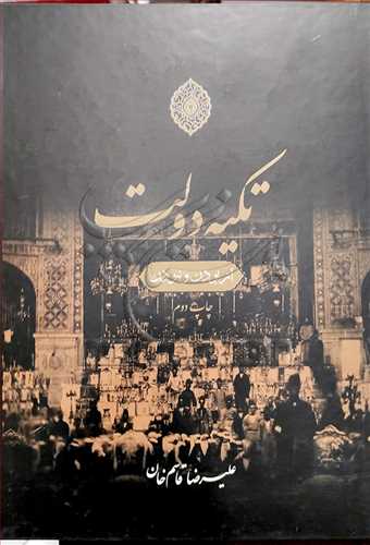 تکيه دولت
