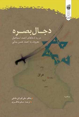 دجال بصره (احمد اسماعيل)(يماني)