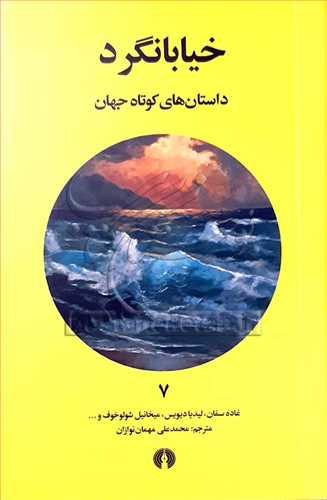 خيابانگرد (داستانهاي کوتاه جهان) 7