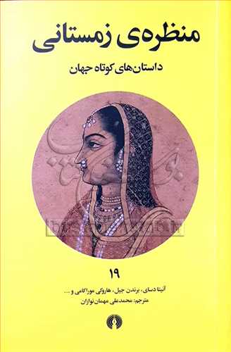 منظره ي زمستاني (داستان هاي کوتاه جهان) 19