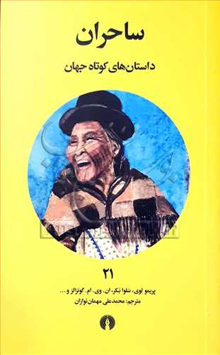ساحران (داستان هاي کوتاه جهان) 21