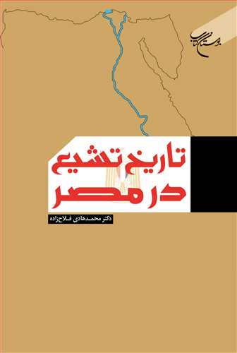 تاریخ تشیع در مصر***