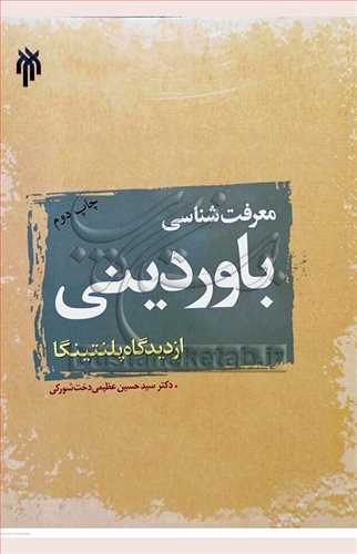 معرفت شناسي باور ديني از ديدگاه پلنتينگا