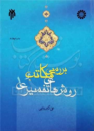 بررسي مكاتب و روش هاي تفسيري/ 1