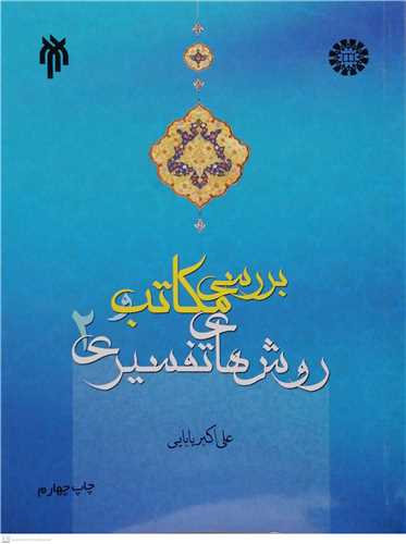 بررسي مكاتب و روش هاي تفسيري/ 2