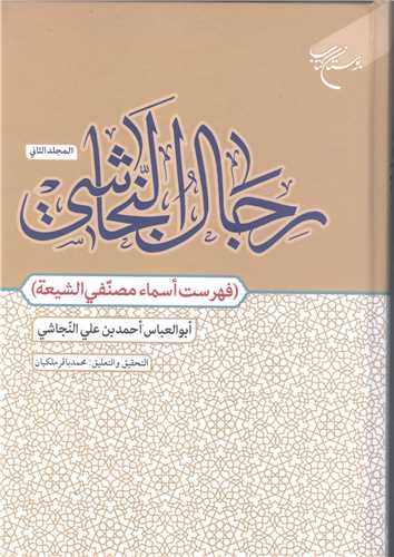 رجال النجاشي / ج 2 *** (فهرست اسماء مصنفي الشيعه)