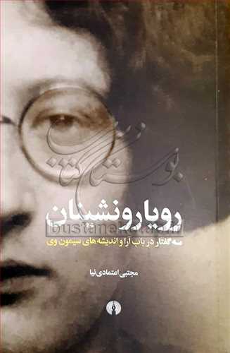رويارونشينان