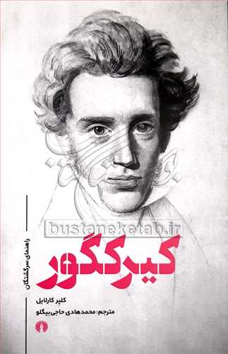 راهنمای سرگشتگان  کیرکگور