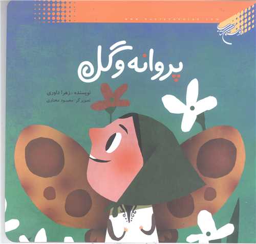 پروانه و گل